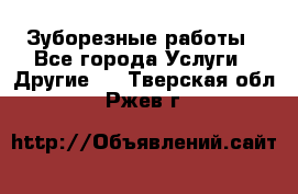 Зуборезные работы - Все города Услуги » Другие   . Тверская обл.,Ржев г.